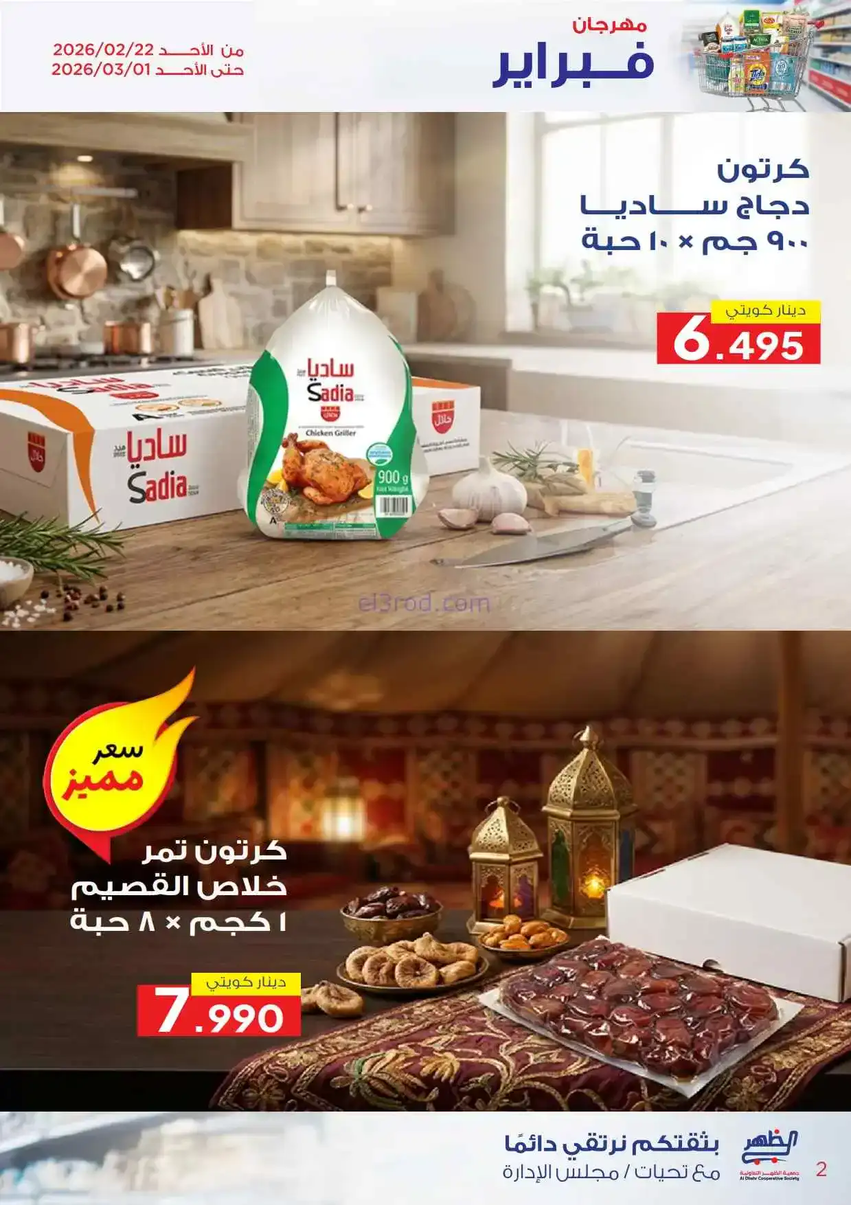 عروض جمعية ضاحية الظهر تعاونية|22-2 حتى 1-3-2026