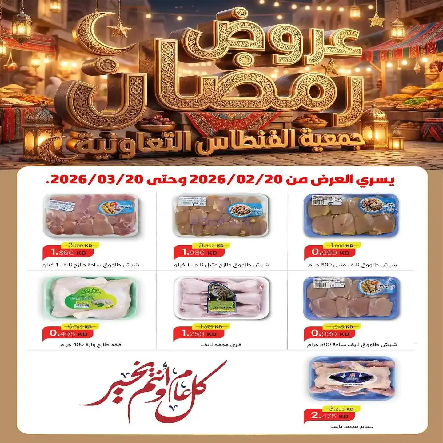 عروض جمعية الفنطاس تعاون|رمضان غير|حتى 20-3-2026