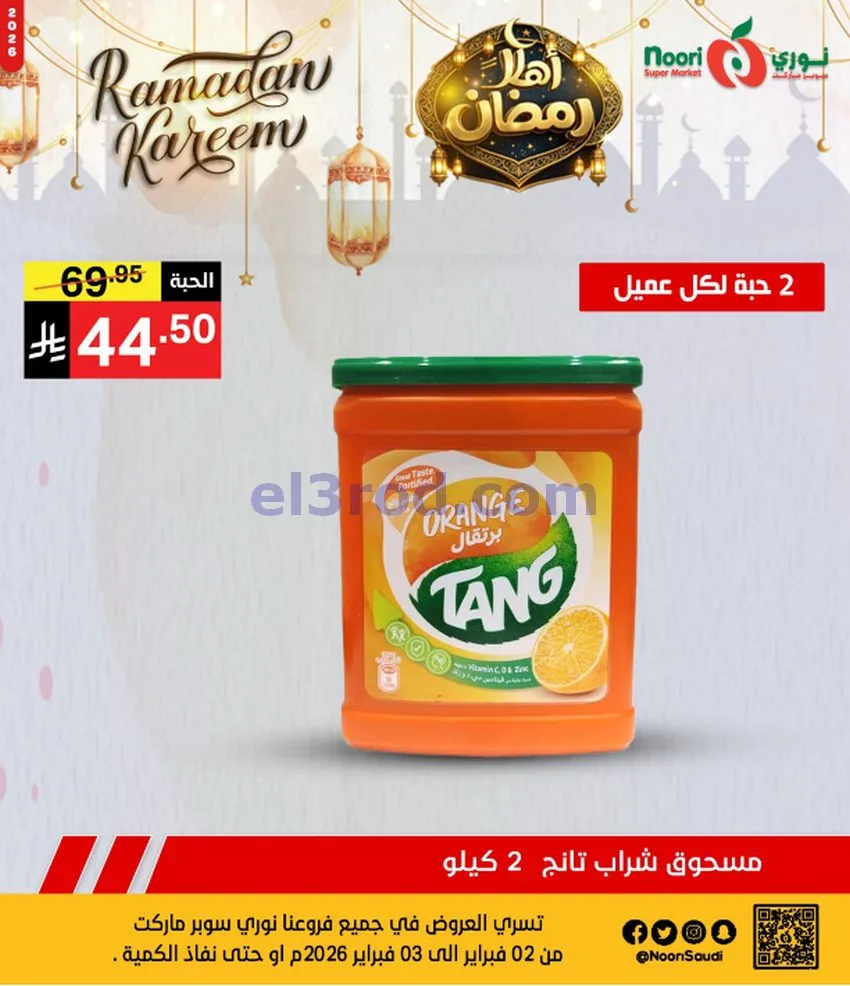 عروض نوري سوبرماركت السعودية|3-2-2026