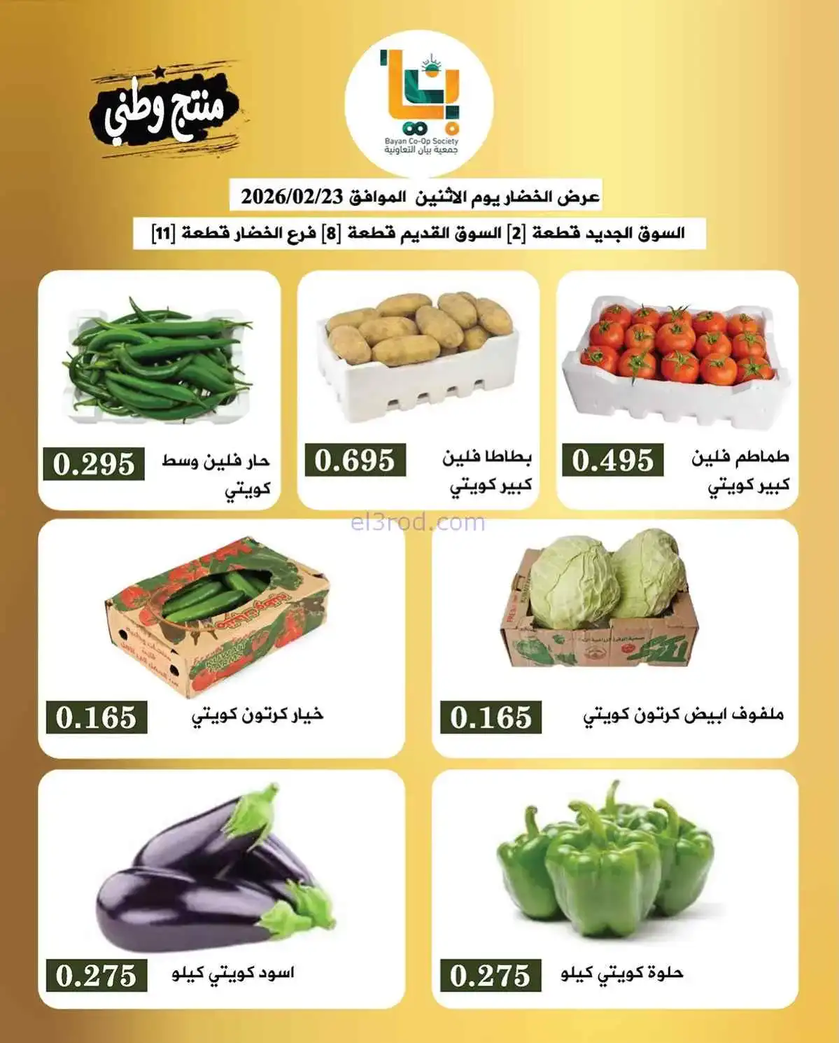 عروض جمعية بيان التعاونية|الاثنين|23-2-2026