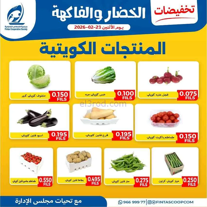 عروض جمعية الفنطاس التعاونية|الاثنين|23-2-2026