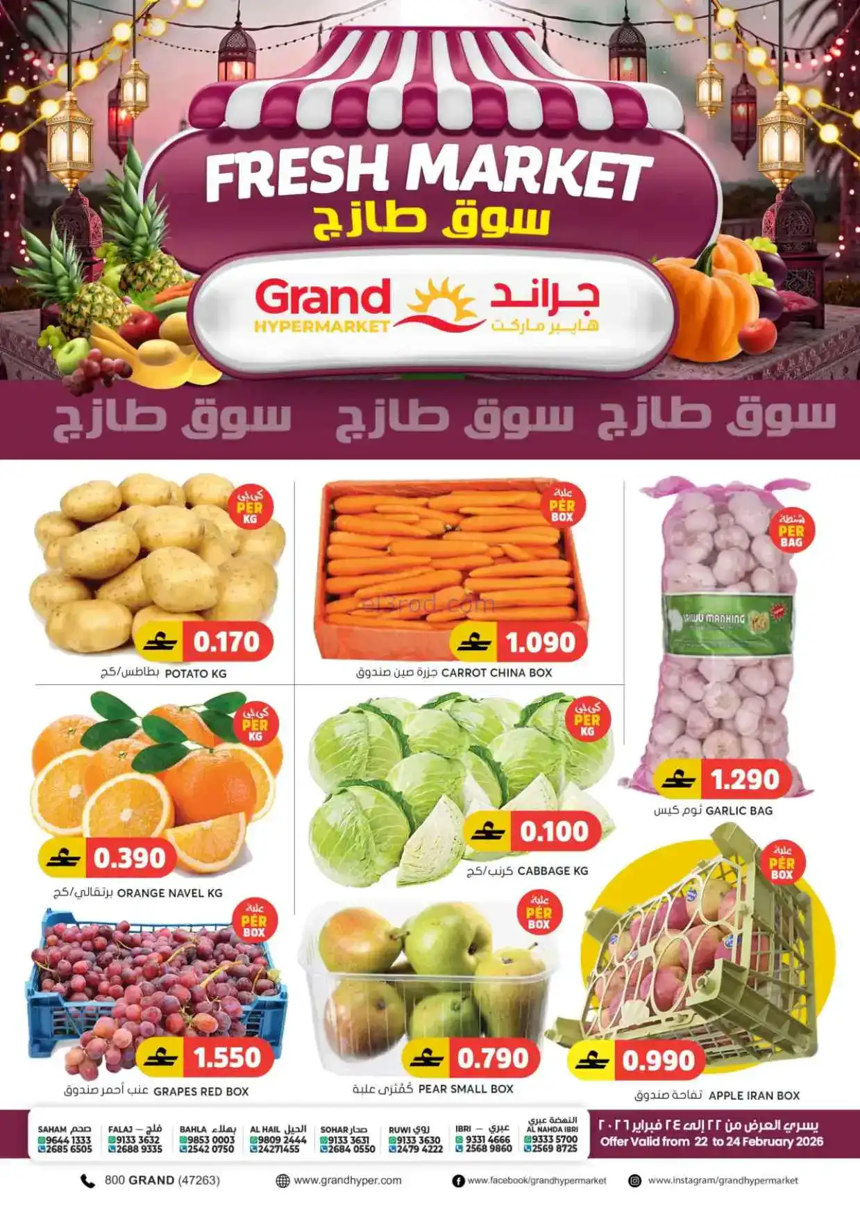 عروض جراند هايبر عمان|22 حتى 28-2-2026