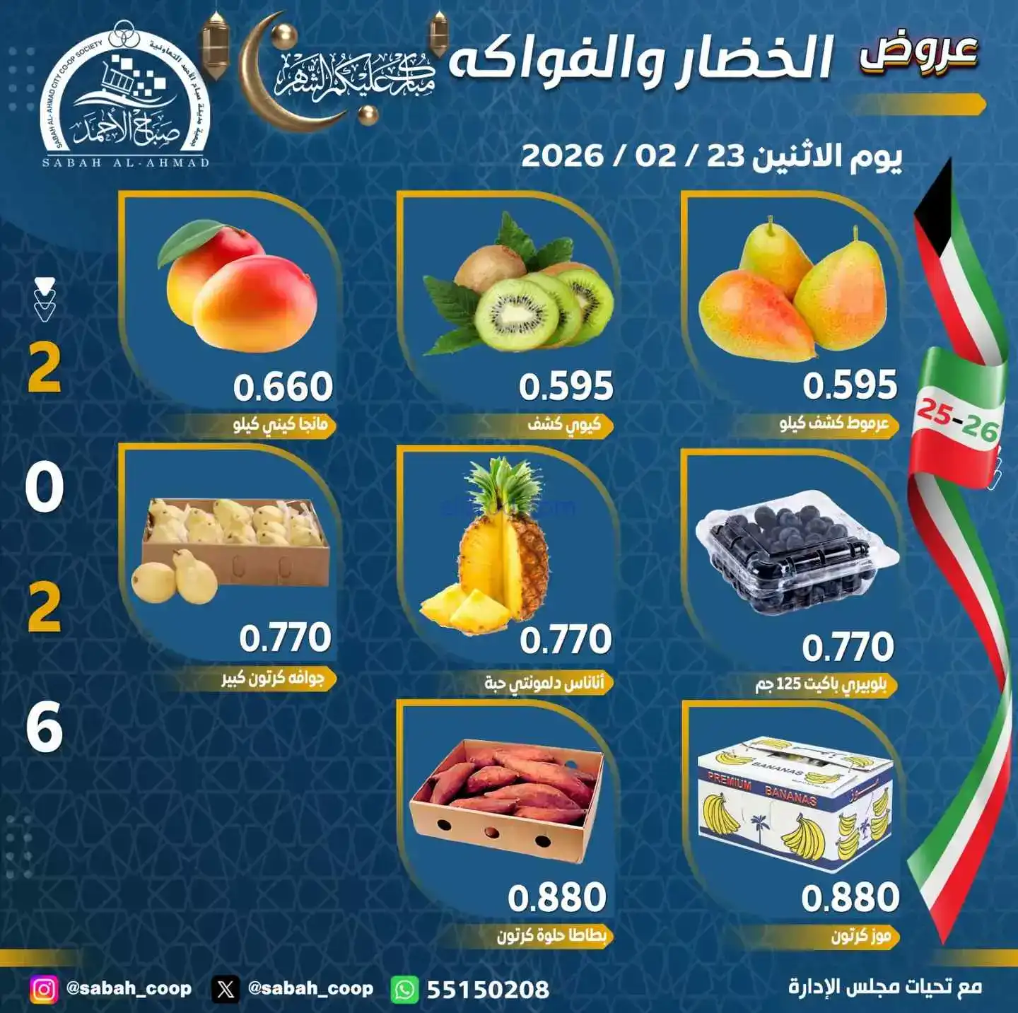 عروض جمعية صباح الاحمد التعاونية|23-2-2026