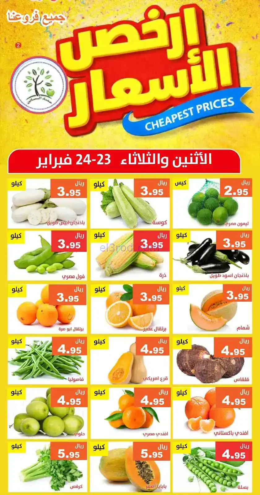 عروض مؤسسة حصاد البساتين سعودية|23 حتى 24-2-2026
