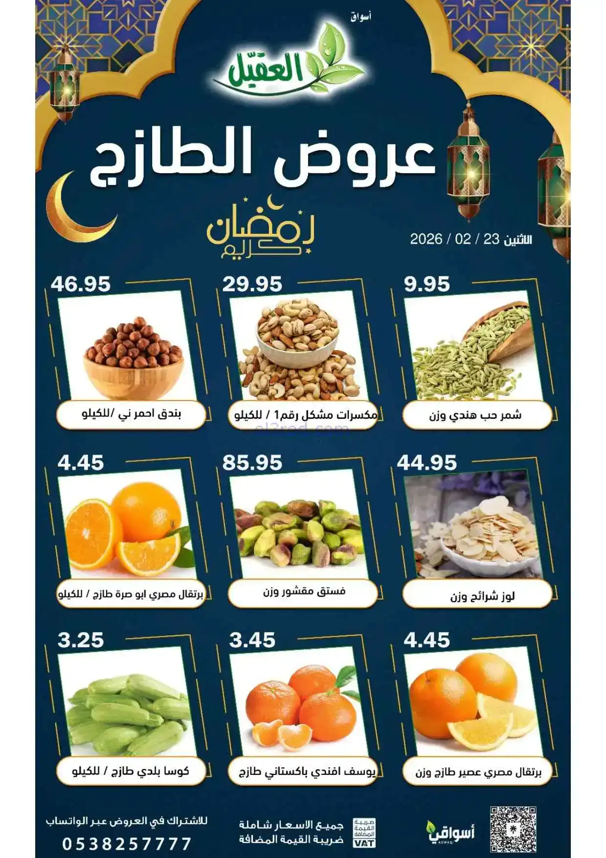 عروض أسواق العقيل السعودية|الظازج|23-2-2026
