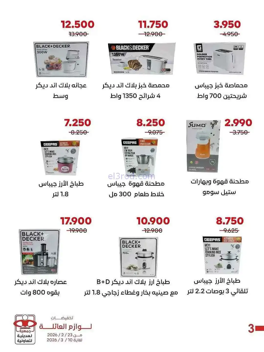 عروض جمعية العديلية التعاونية|23-2 حتى 10-3-2026