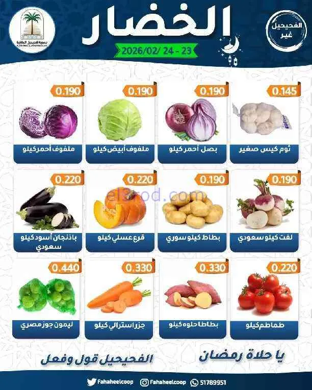 عروض جمعية الفحيحيل التعاونية|23 حتى 24-2-2026