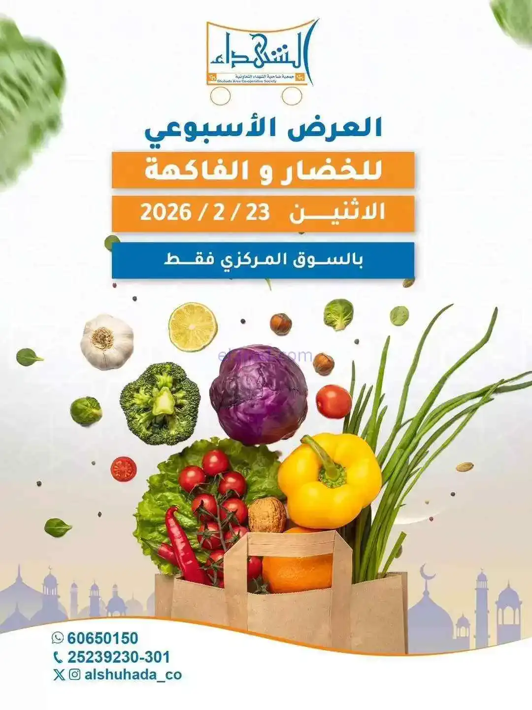 عروض جمعية ضاحية الشهداء التعاونية|23-2-2026