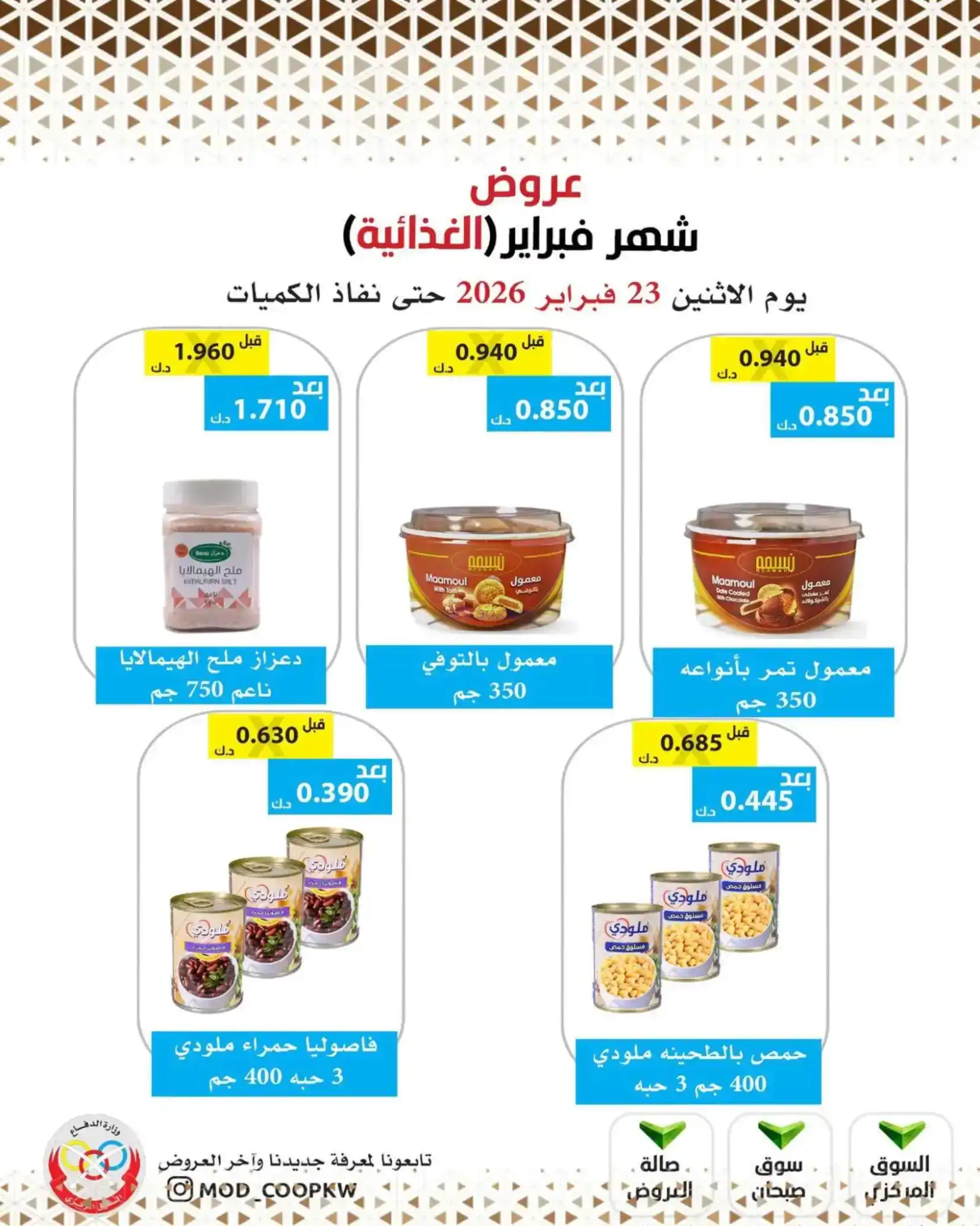 عروض جمعية وزارة الدفاع الإستهلاكية|23-2-2026