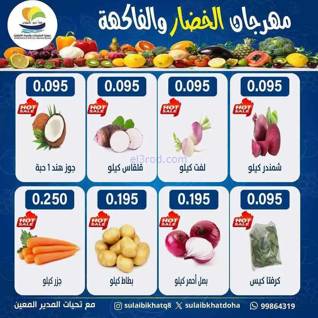 عروض جمعية الصليبخات والدوحة التعاونية|23-2-2026