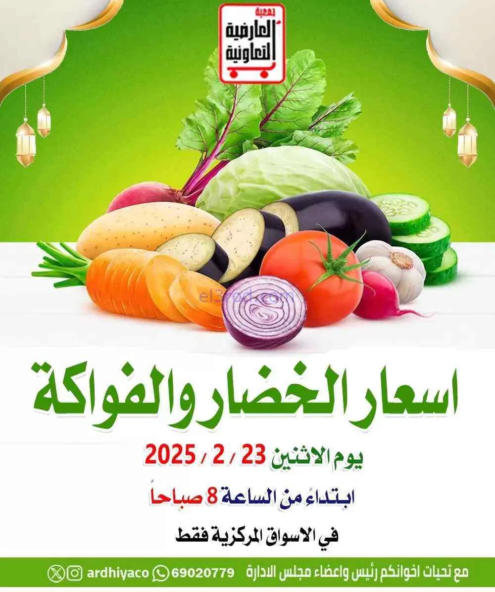عروض جمعية العارضية التعاونية|23-2-2026