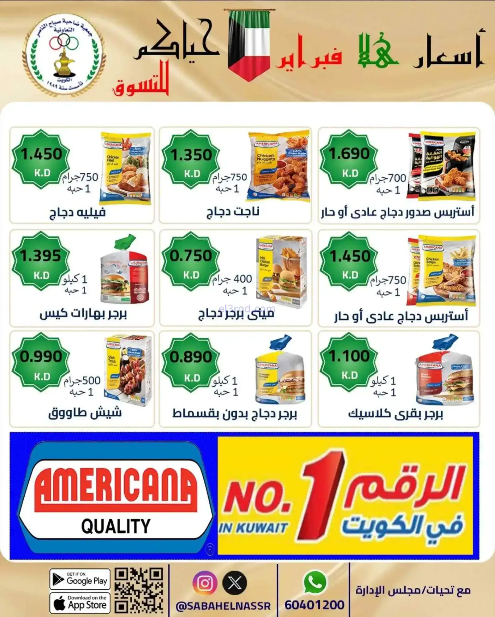 عروض جمعية صباح الناصر التعاوني|23 حتى 28-2-2026