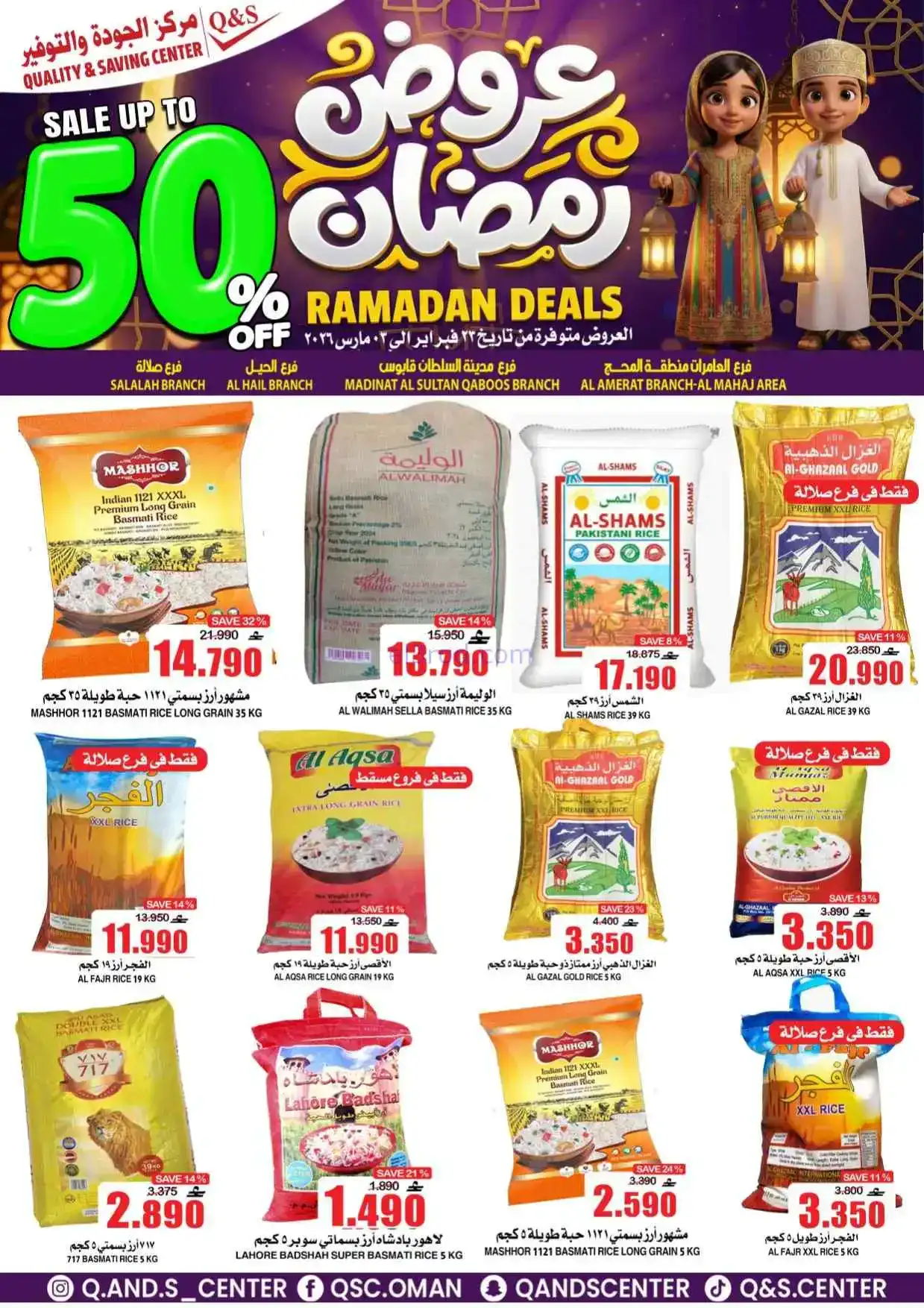 عروض مركز الجودة والتوفير عمان|50%|حتى 3-3-2026