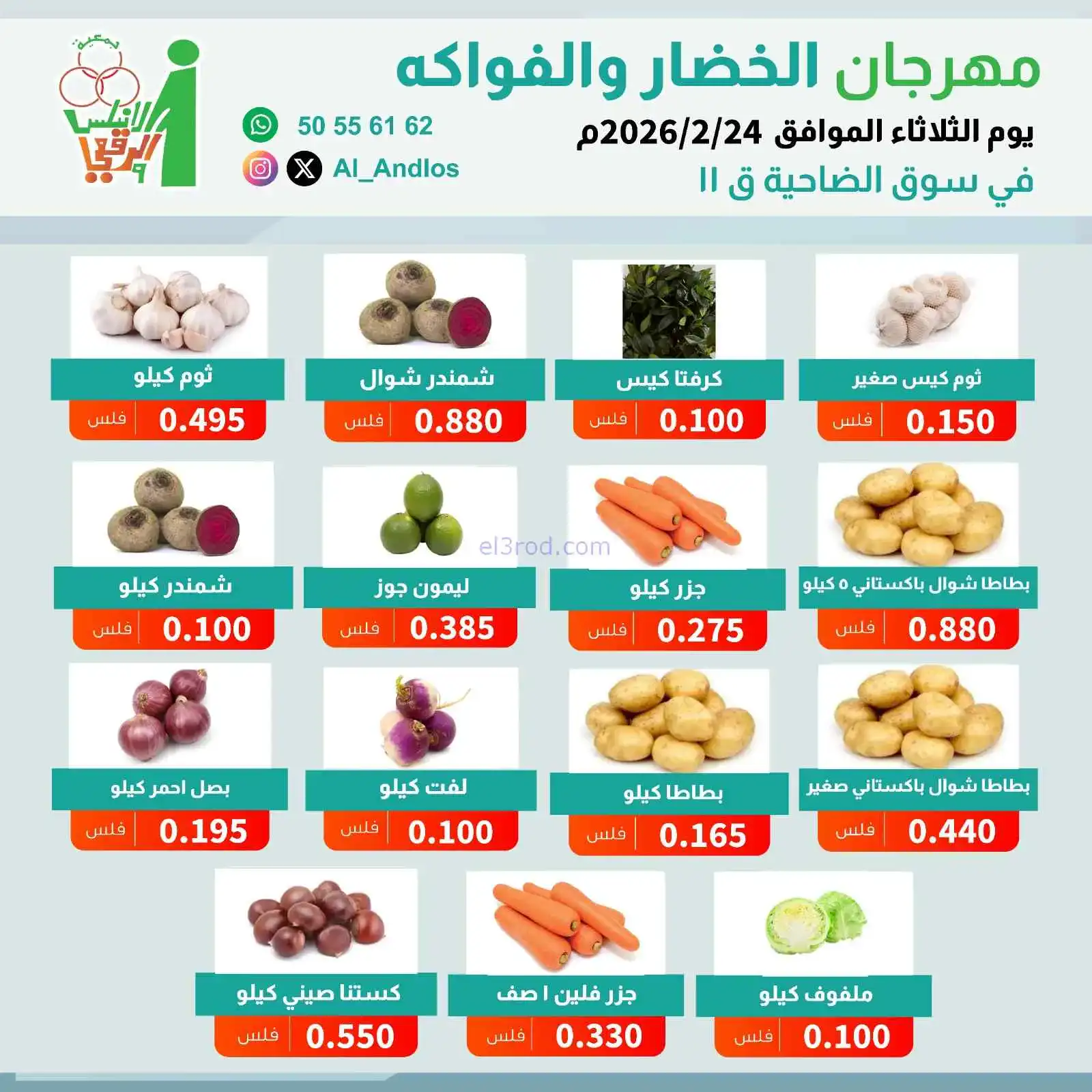 عروض جمعية الاندلس والرقعي التعاونية|24-2-2026
