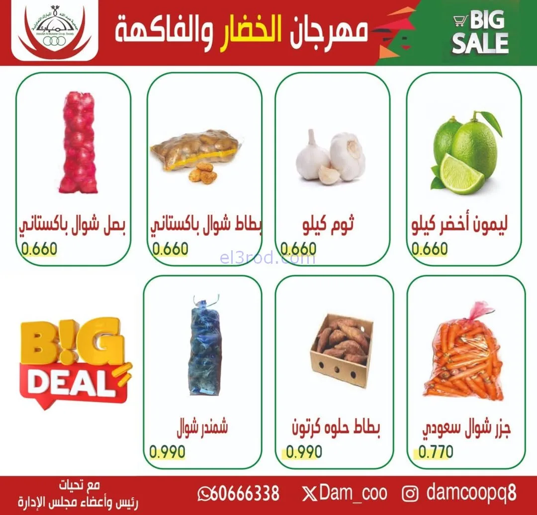 عروض جمعية عبد الله المبارك التعاونية|3-2-2026