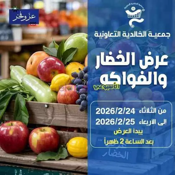 عروض جمعية الخالدية التعاونية|24 حتى 25-2-2026