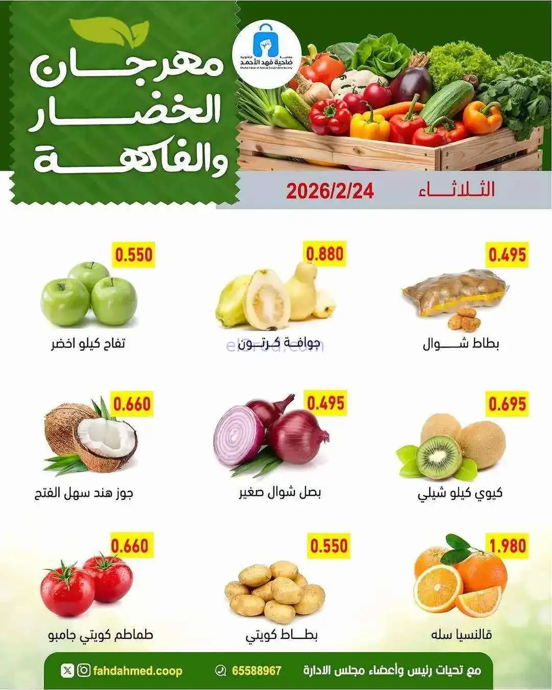 عروض جمعية فهد الأحمد التعاونية|24-2-2026