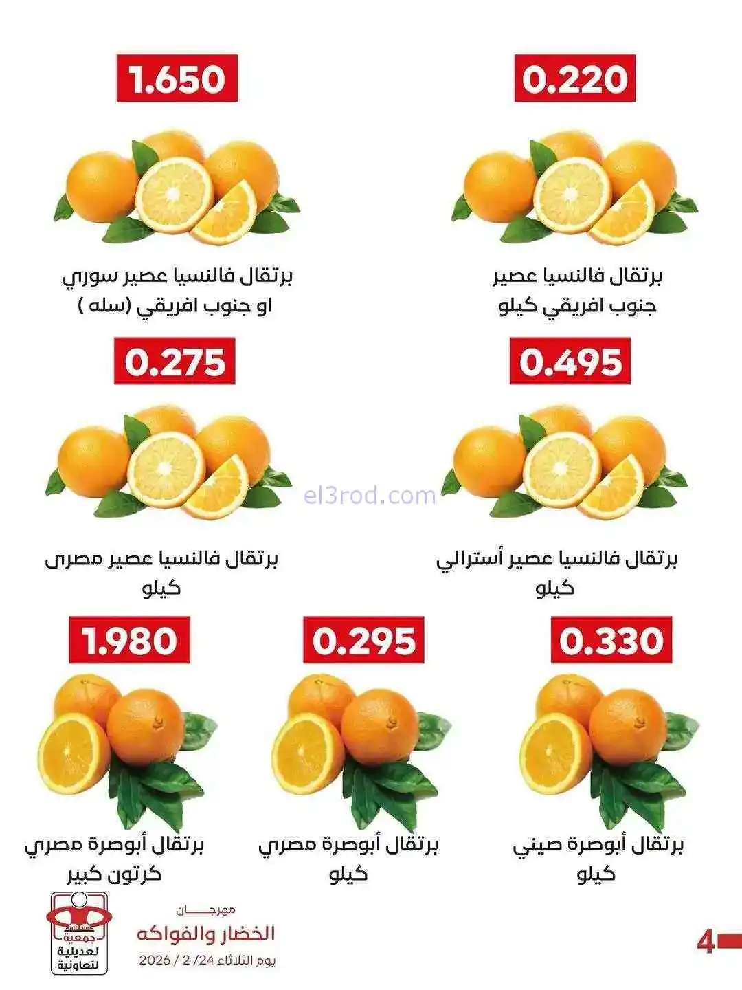 عروض جمعية العديلية التعاونية|24-2-2026