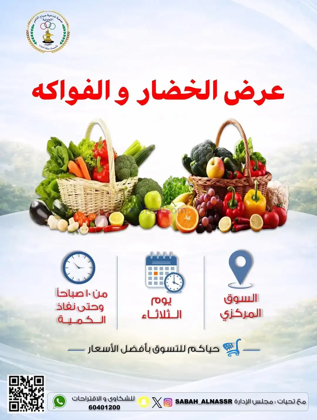 عروض جمعية صباح الناصر التعاونية|3-2-2026