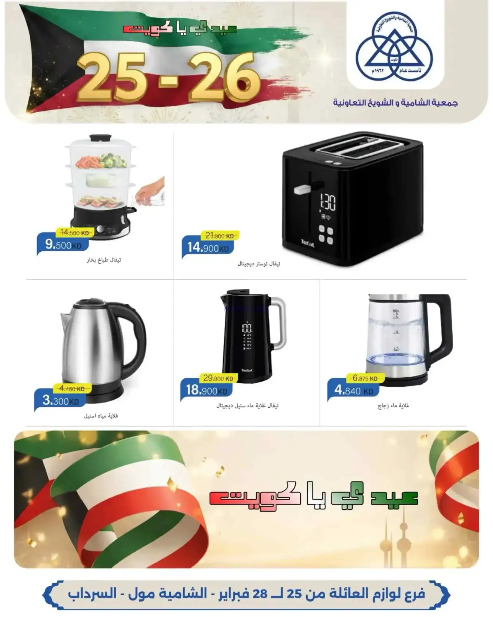 عروض جمعية الشامية والشويخ|25 حتى 28-2-2026