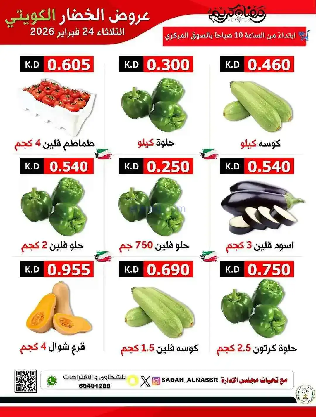 عروض جمعية صباح الناصر التعاونية|24-2-2026