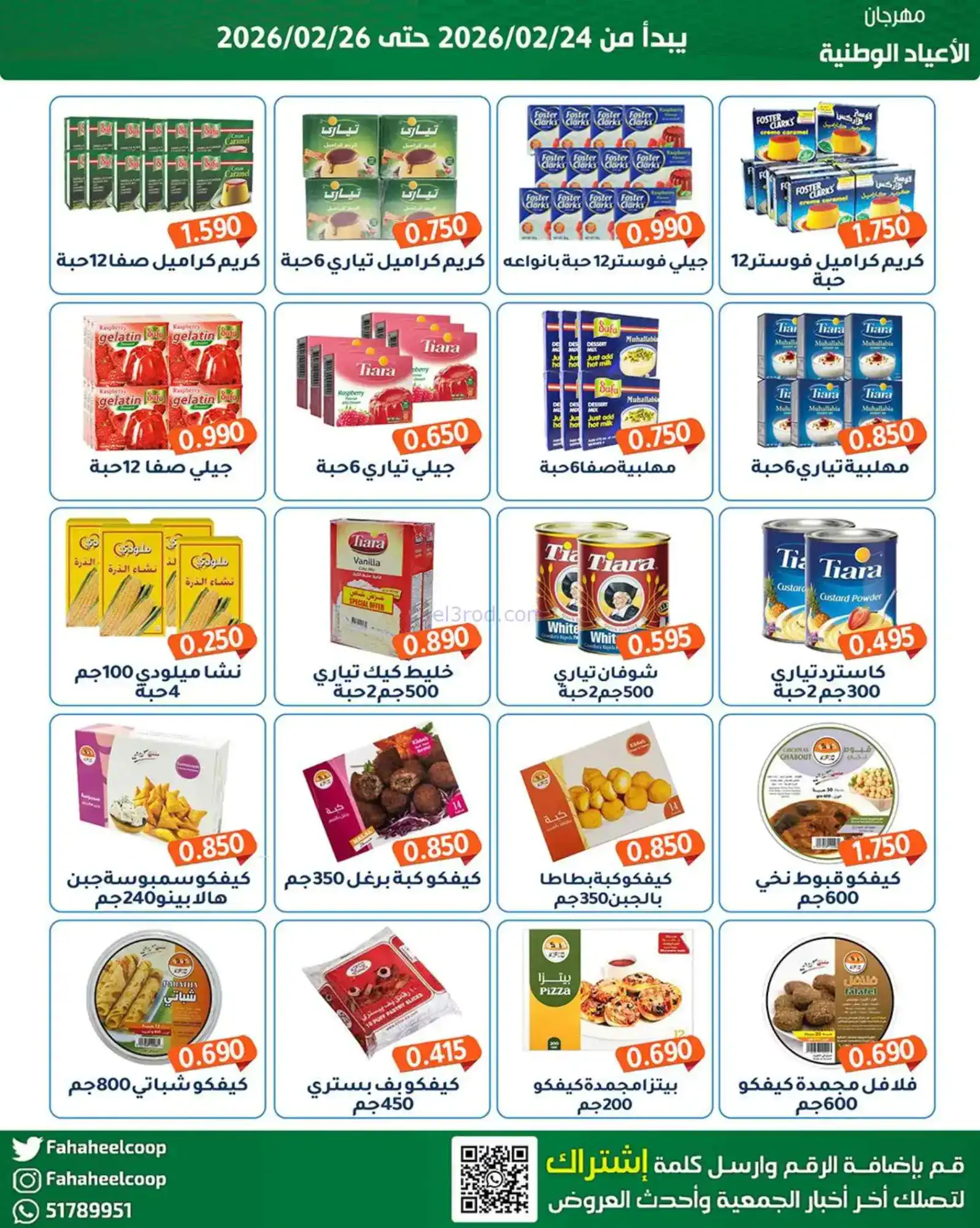 عروض جمعية الفحيحيل التعاونية|24 حتى 26-2-2026