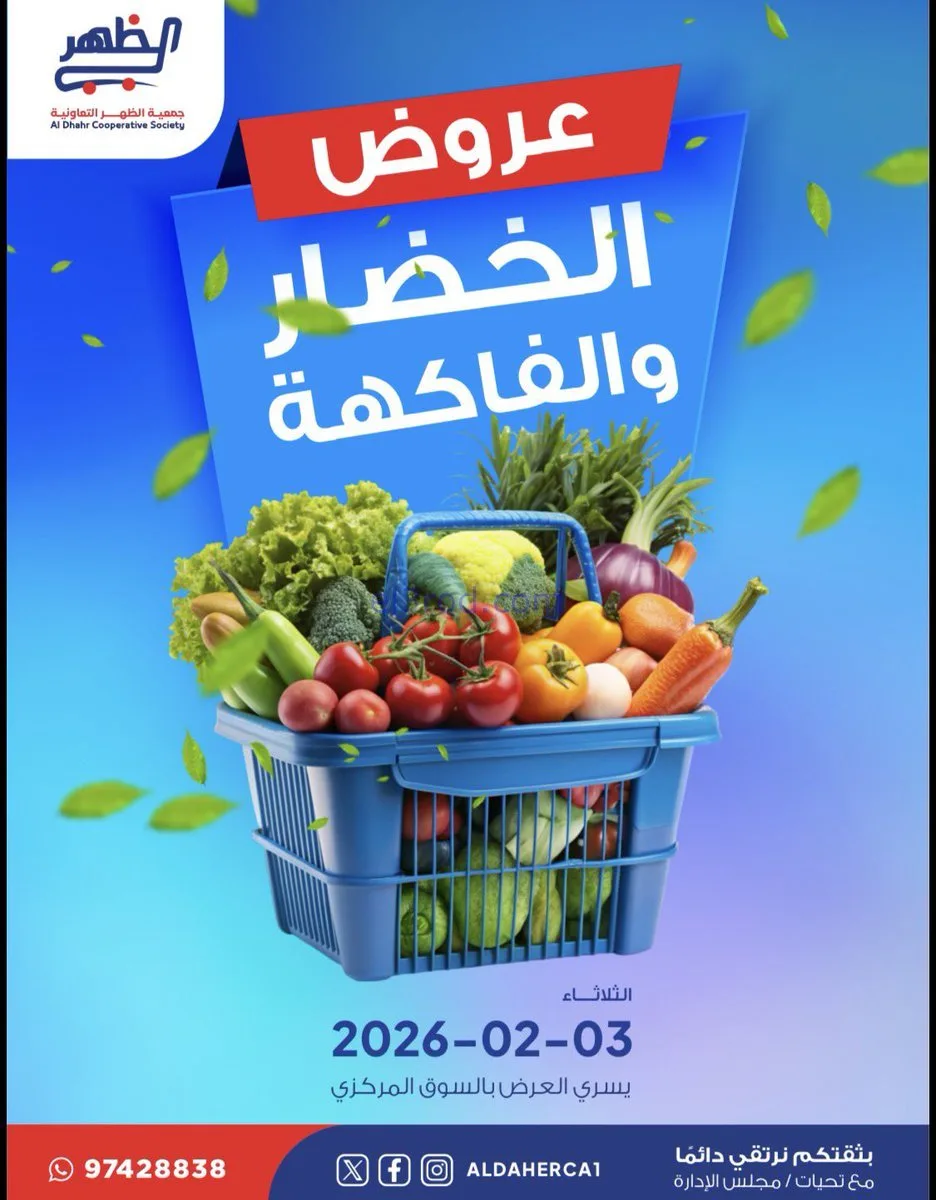 عروض جمعية ضاحية الظهر التعاونية|3-2-2026