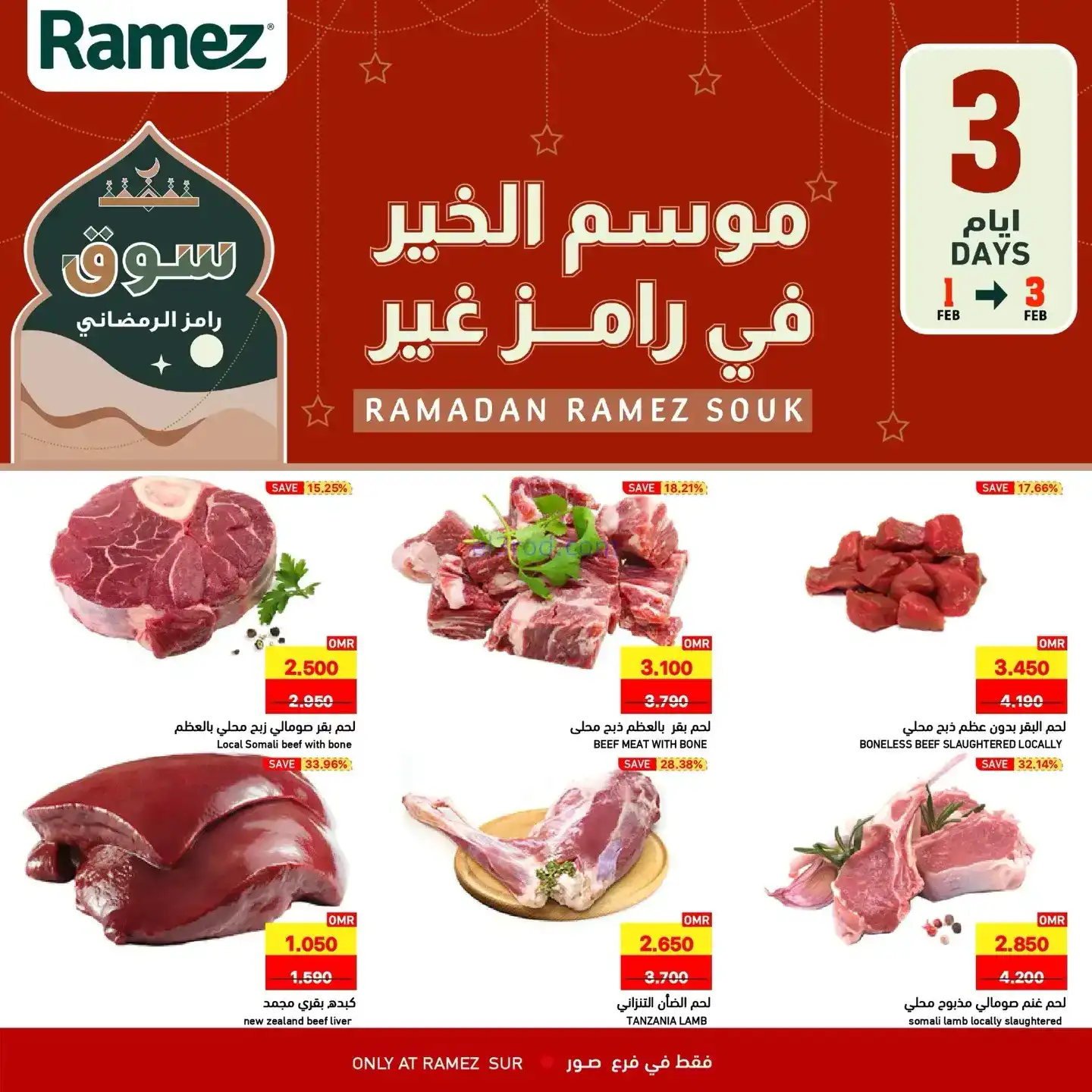عروض اسواق رامز الصور عمان|1 حتى 3-2-2026