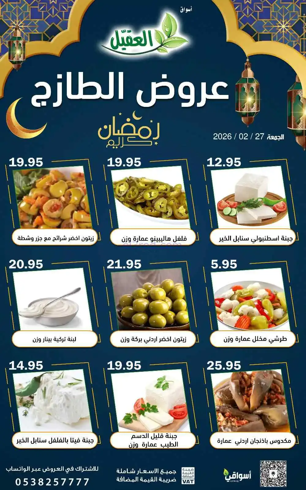 عروض أسواق العقيل السعودية|الجمعة|27-2-2026