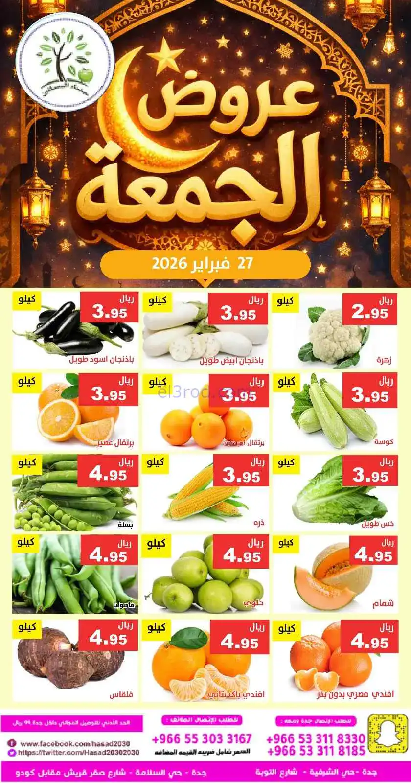 عروض مؤسسة حصاد البساتين السعودية|27-2-2026
