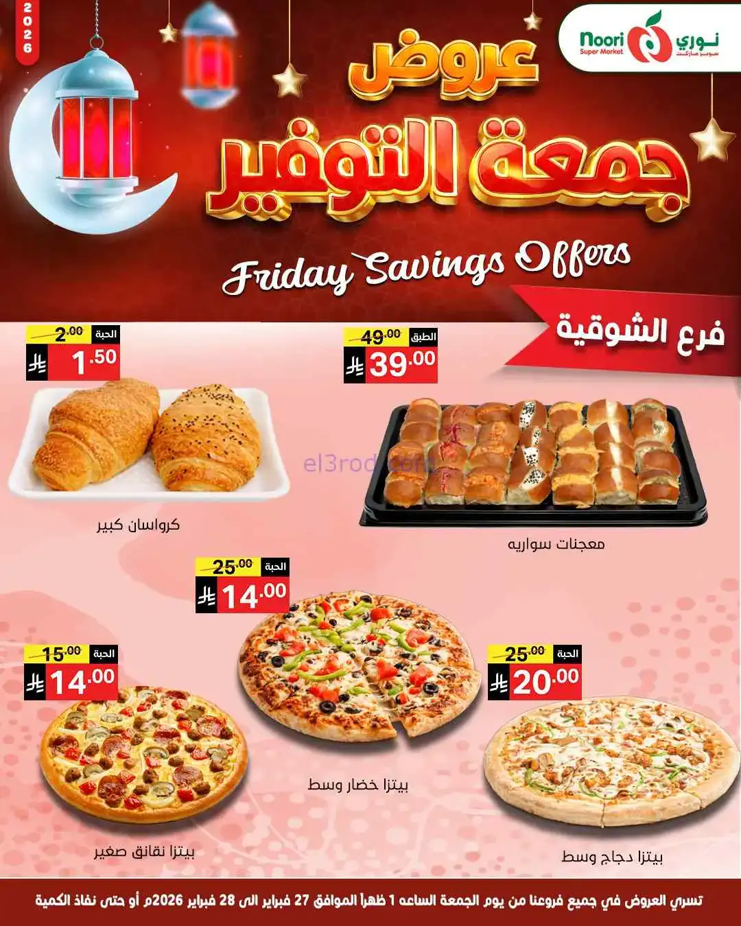 عروض نوري سوبرماركت السعودية|27 حتى 28-2-2026