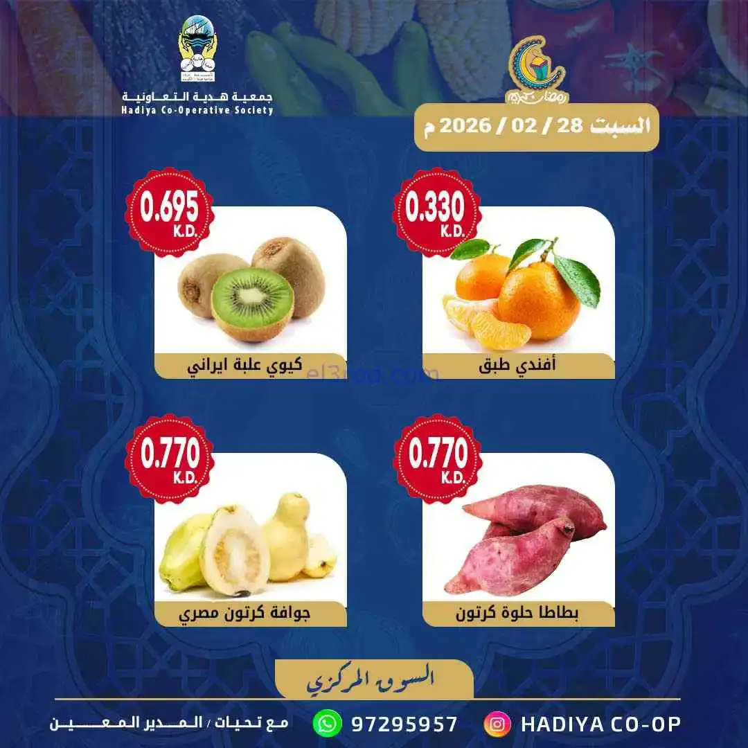 عروض جمعية هدية التعاونية|السبت|28-2-2026
