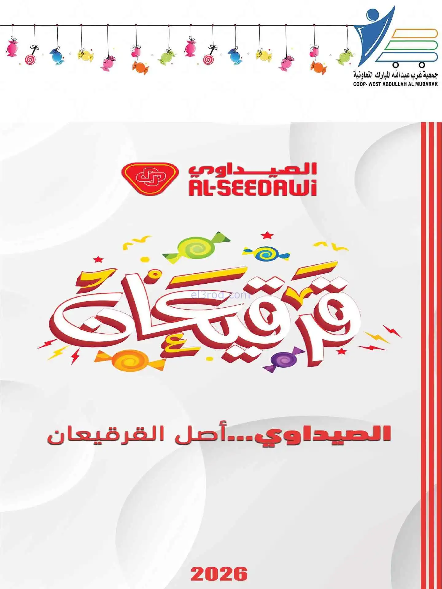عروض غرب عبدالله المبارك|قرقيعان|حتى 9-3-2026