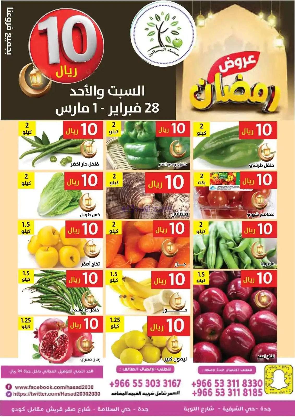 عروض مؤسسة حصاد البساتين سعودي|28-2 حتى 1-3-2026