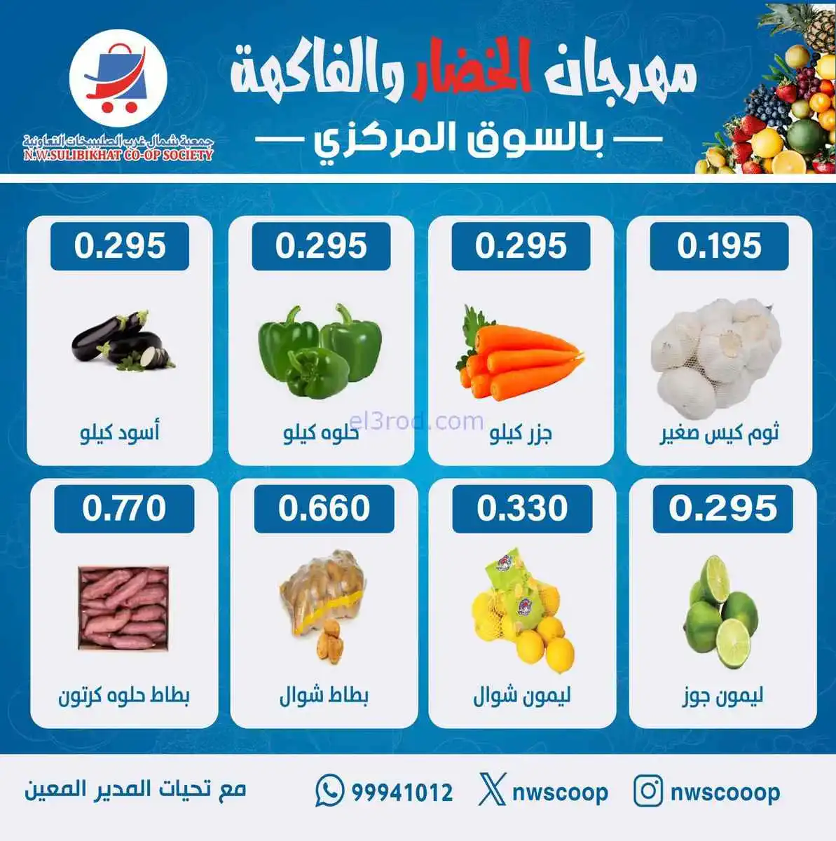 عروض جمعية شمال غرب الصلبيخات الكويت|1-3-2026