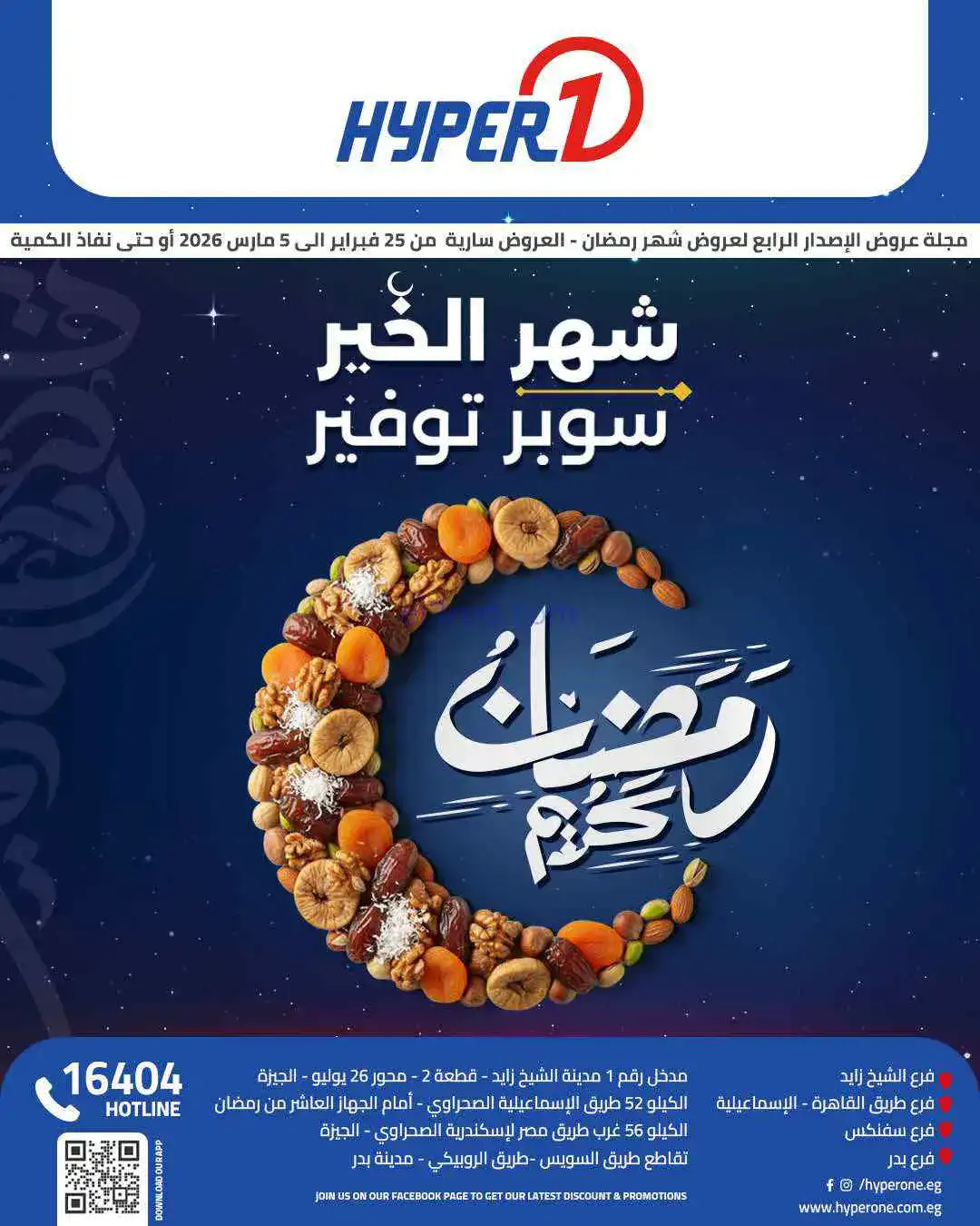 عروض هايبروان مصر|رمضان شهر الخير|حتى 5-3-2026