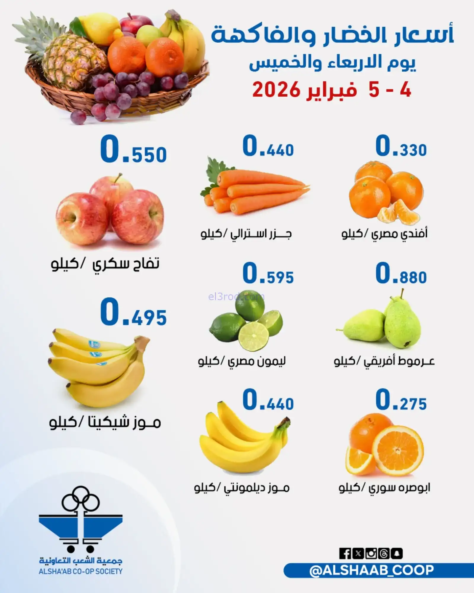 عروض جمعية الشعب التعاونية|4 حتى 5-2-2026