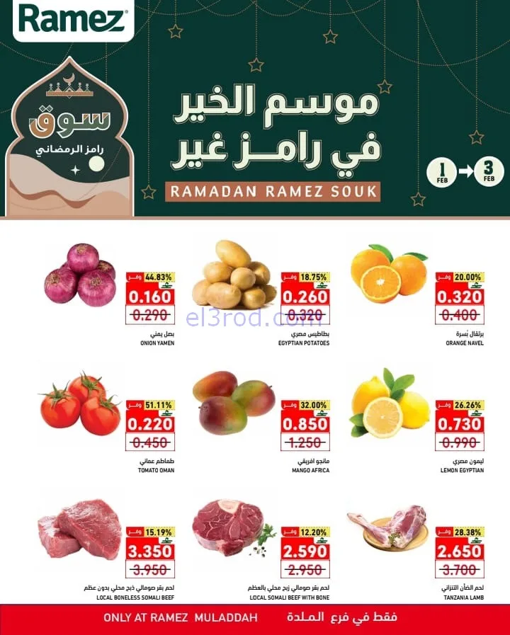 عروض اسواق رامز الملدة عمان|1 حتى 3-2-2026