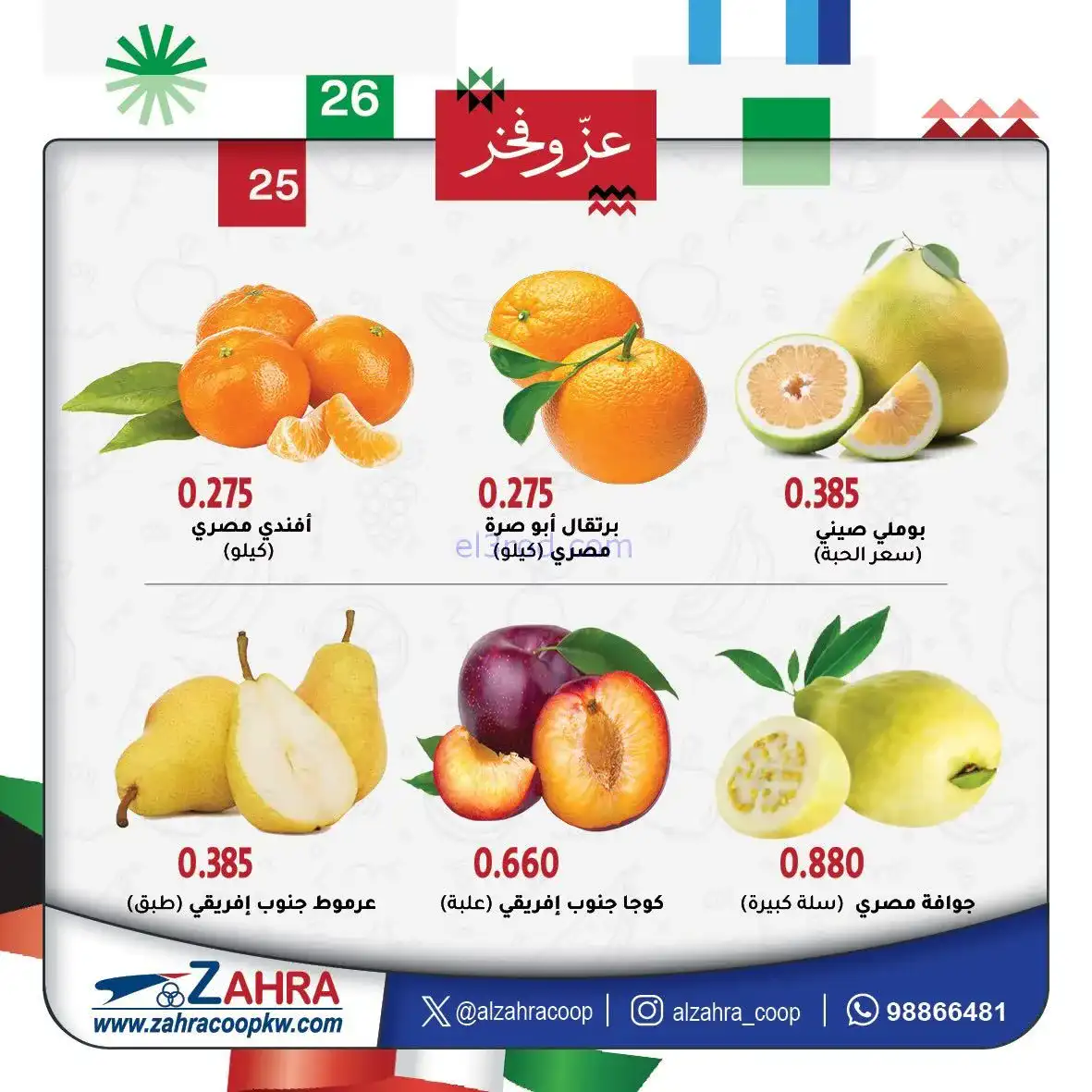 عروض جمعية الزهراء التعاونية|4 حتى 5-2-2026