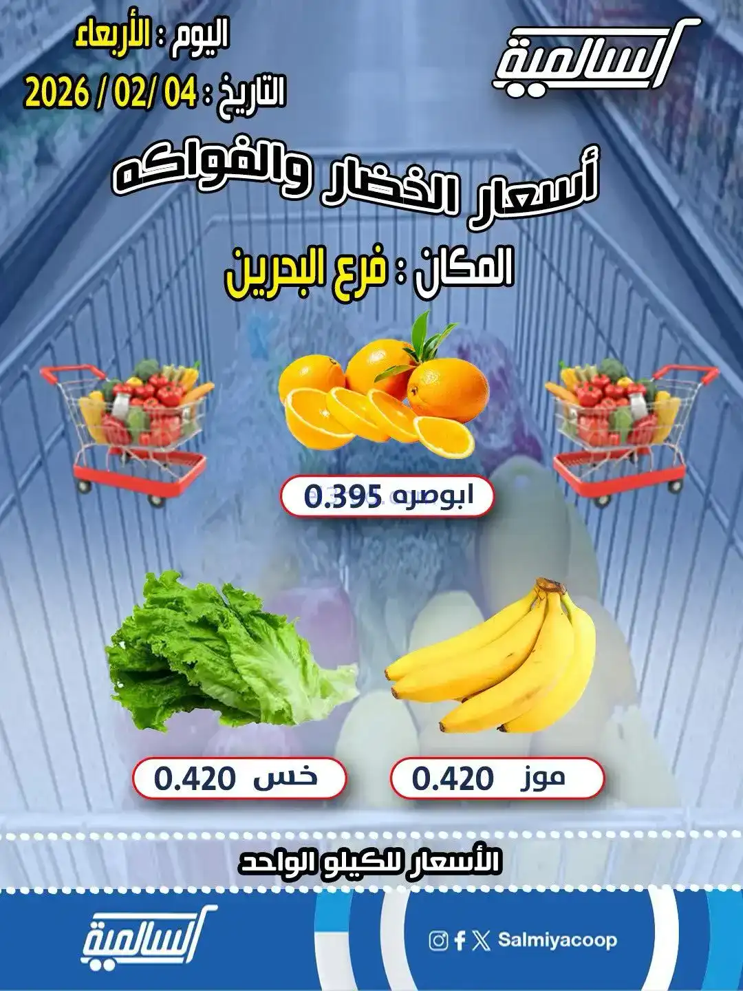 عروض جمعية السالمية فرع البحرين تعاونية|4-2-202