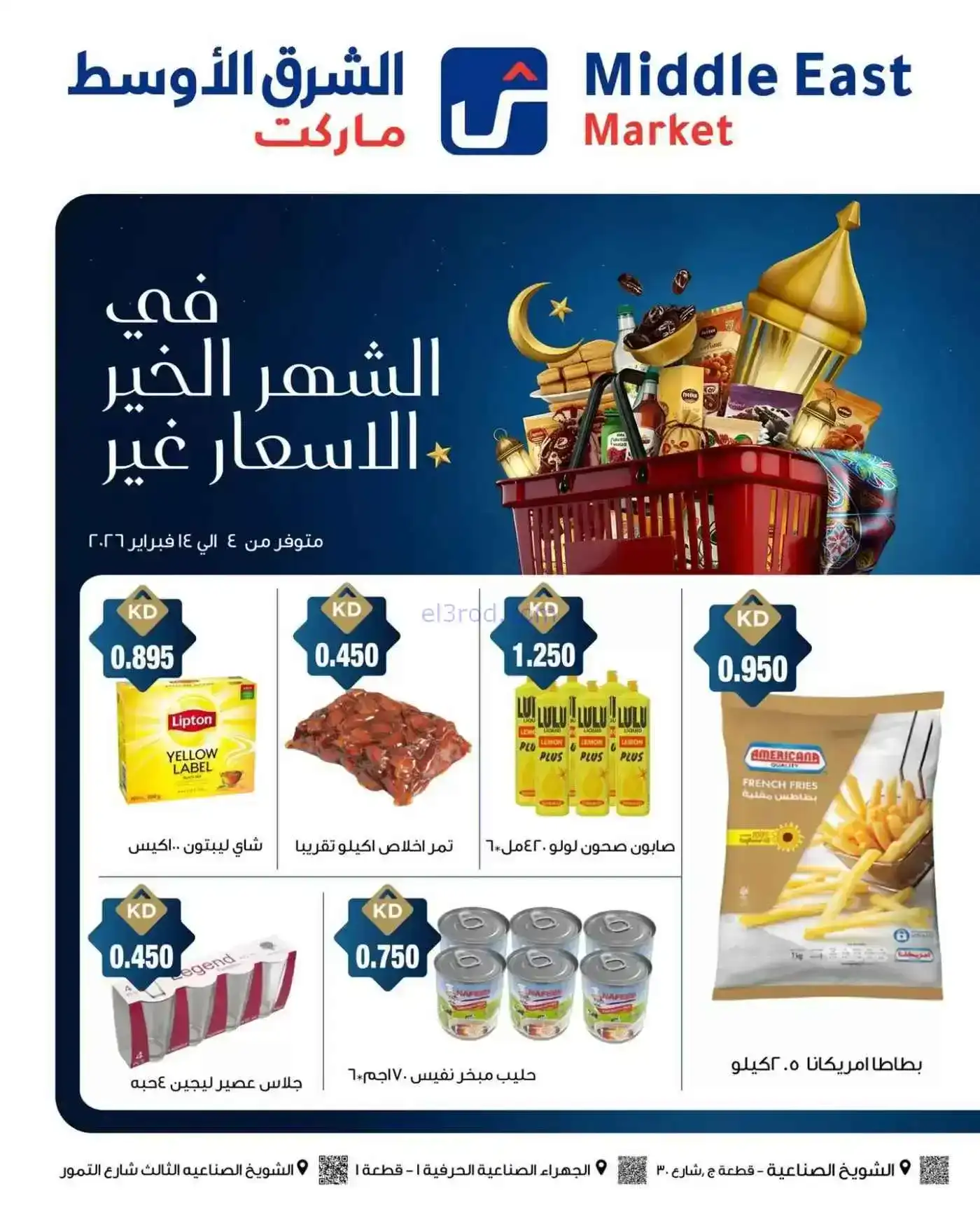 عروض الشرق الأوسط ماركت كويت|رمضان|حتى 14-2-2026