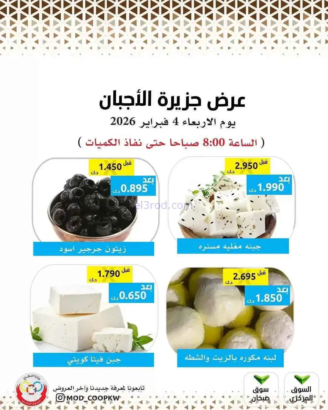 عروض جمعية وزارة الدفاع الإستهلاكية|4-2-2026