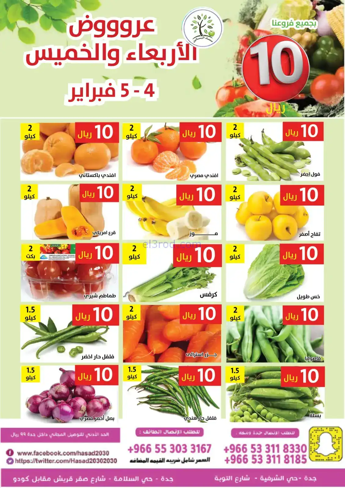 عروض مؤسسة حصاد البساتين السعودية|4 حتى 5-2-2026