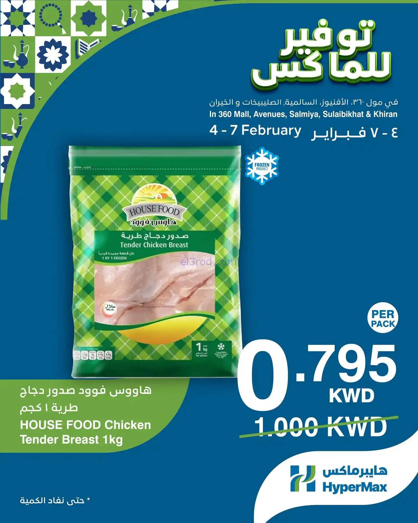 عروض هايبرماكس الكويت|4 حتى 7-2-2026