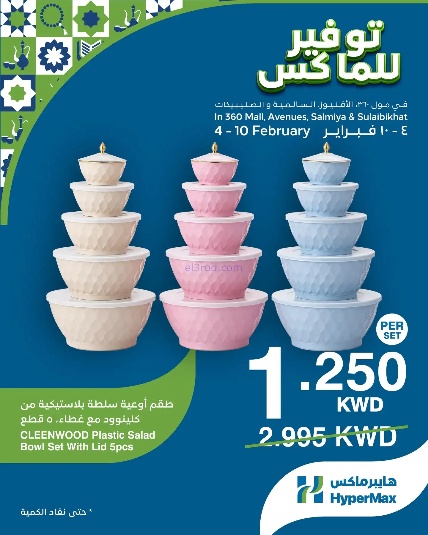 عروض هايبرماكس الكويت|4 حتى 10-2-2026