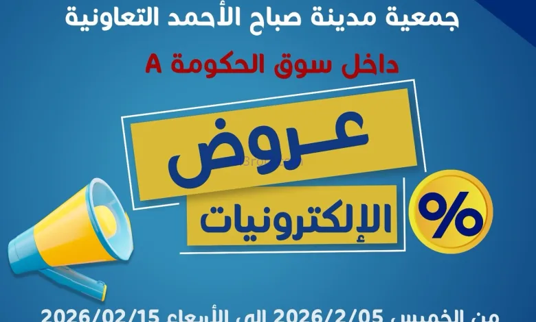 عروض جمعية صباح الاحمد التعاونية|5 حتى 15-2-2026 el3rod.com00003