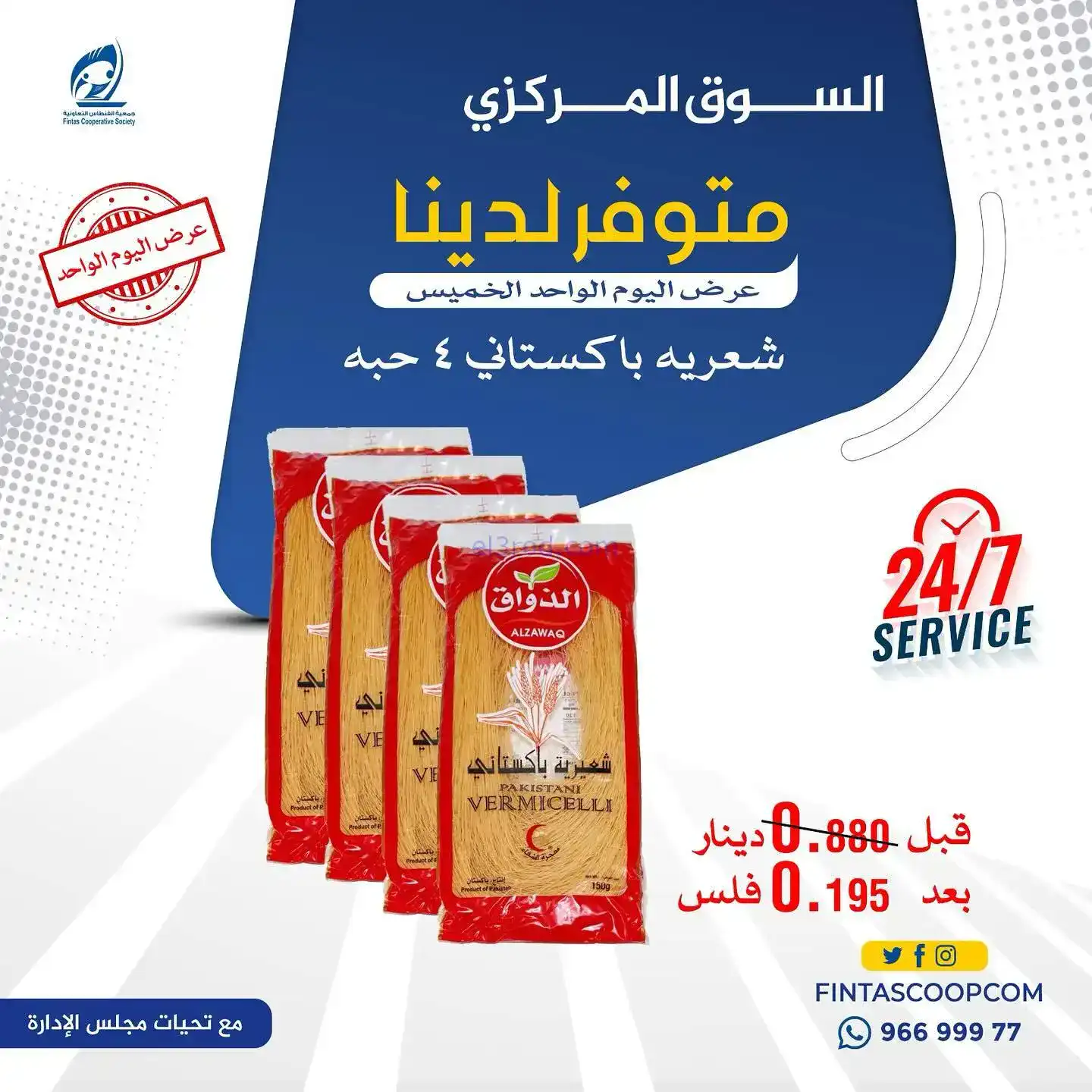 عروض جمعية الفنطاس التعاونية|الخميس|5-2-2026