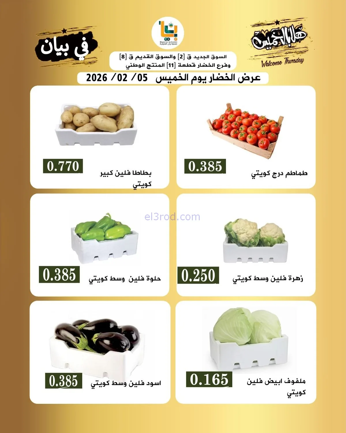 عروض جمعية بيان التعاونية|الخميس|5-2-2026