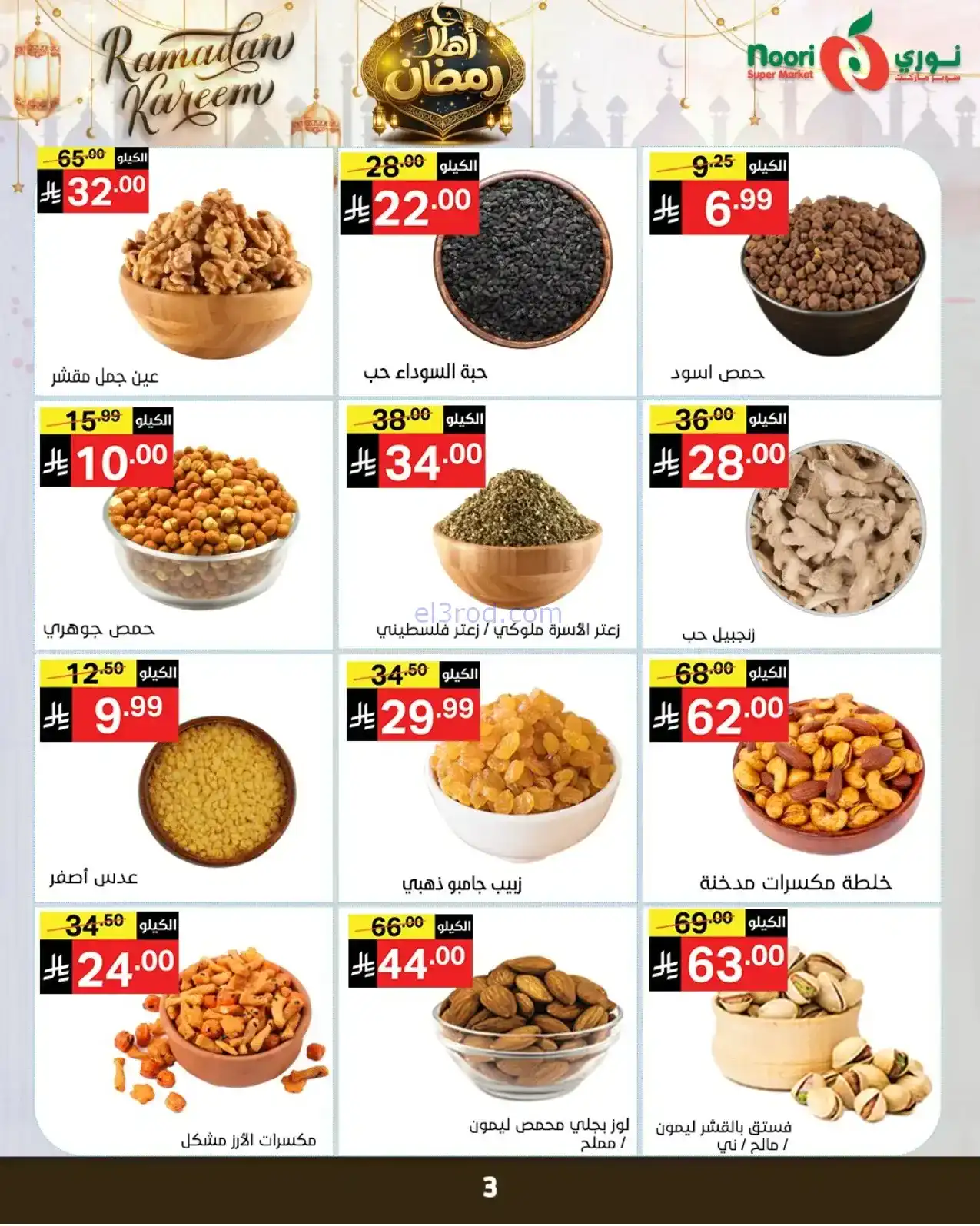 عروض نوري ماركت سعودية|أهلاً رمضان|حتى 15-2-2026