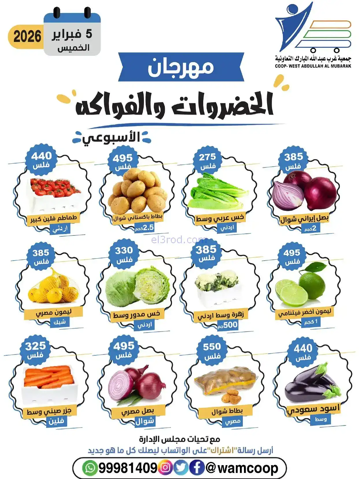 عروض جمعية غرب عبد الله المبارك تعاونية|5-2-2026